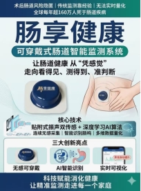 “肠享健康”：一款可穿戴设备，让肠道监测不再靠猜
